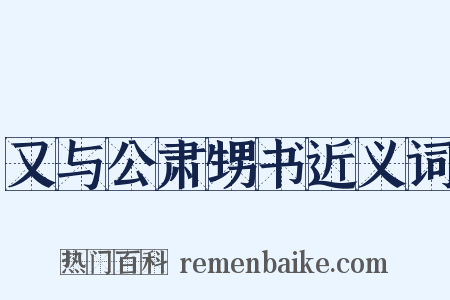 又与公肃甥书近义词是什么意思的图片